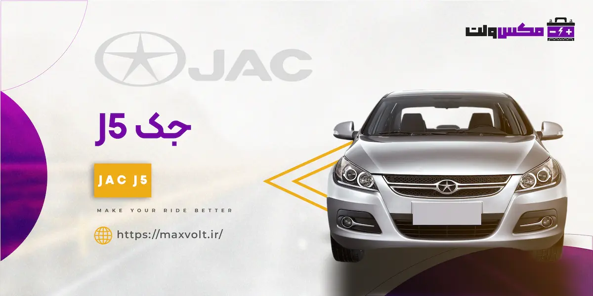 باتری جک J5