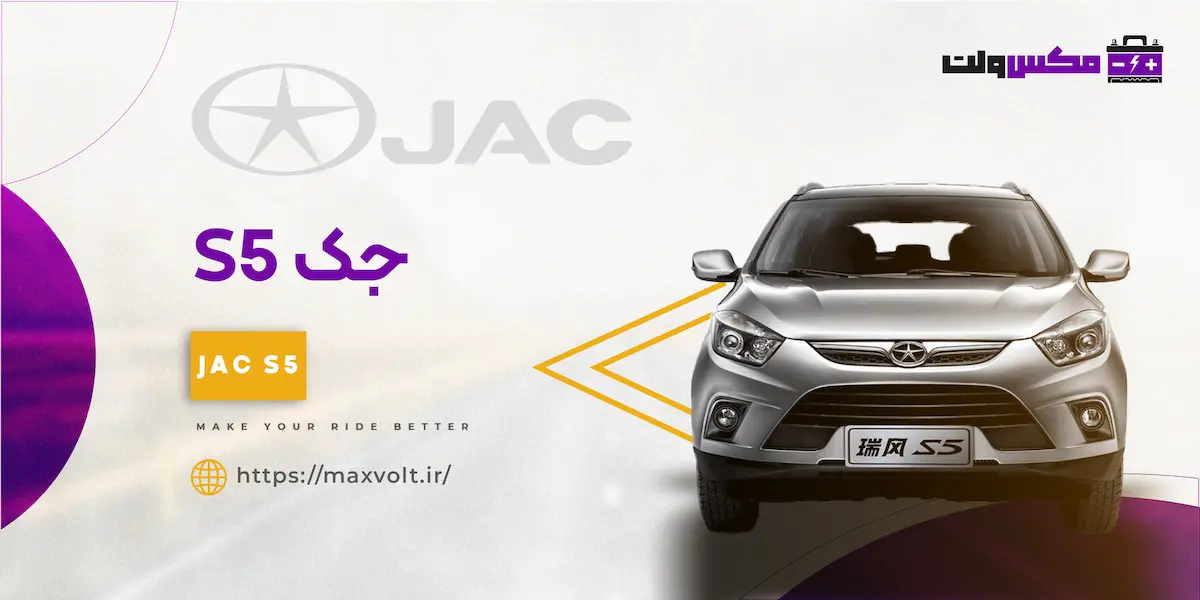 باتری جک S5