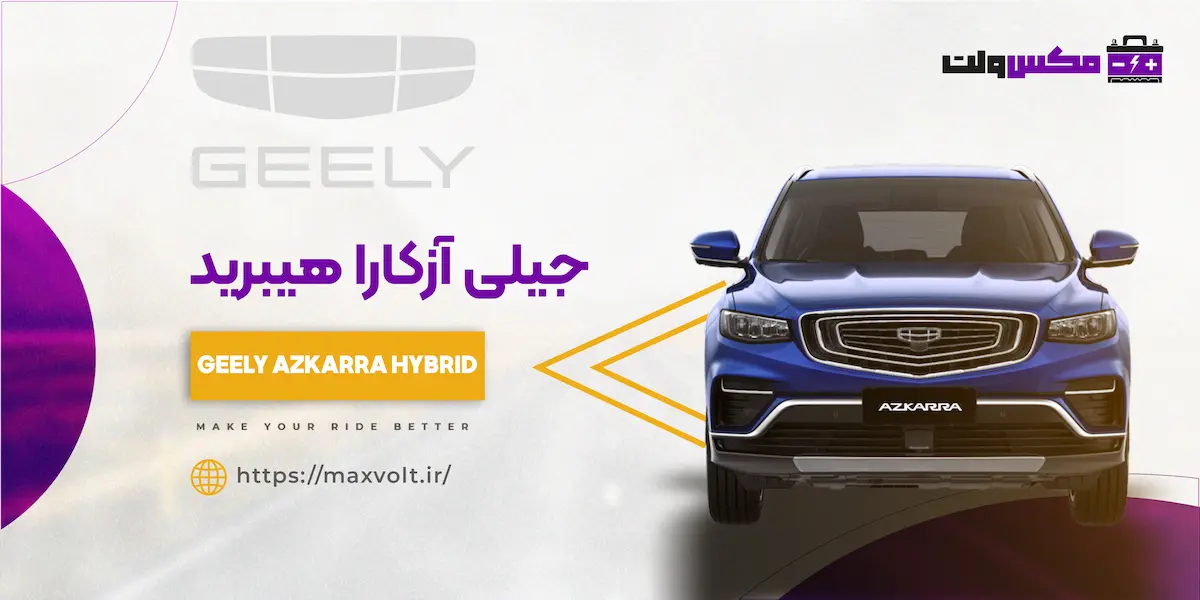 باتری جیلی آزکارا هیبرید