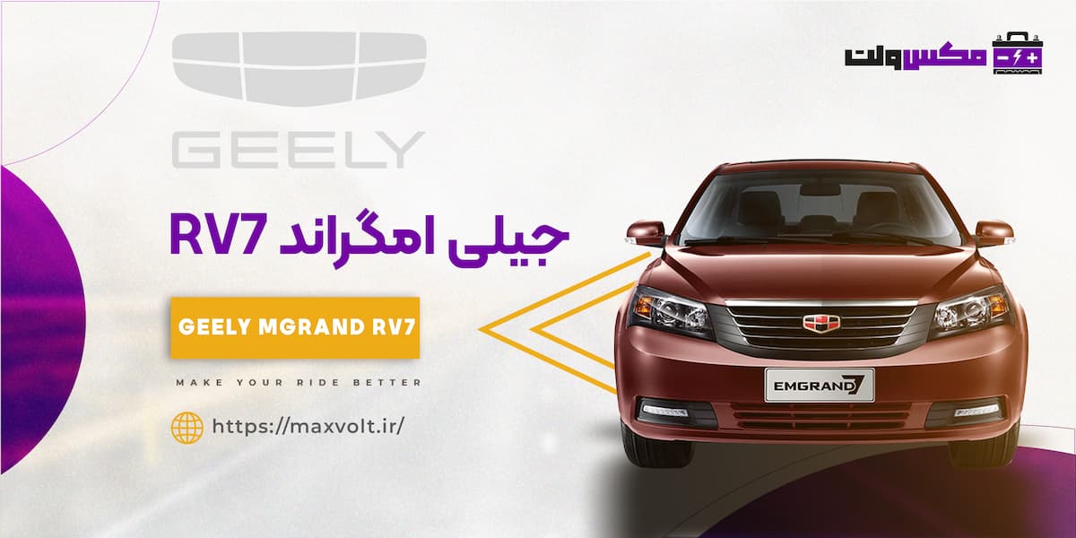 باتری جیلی امگراند RV7
