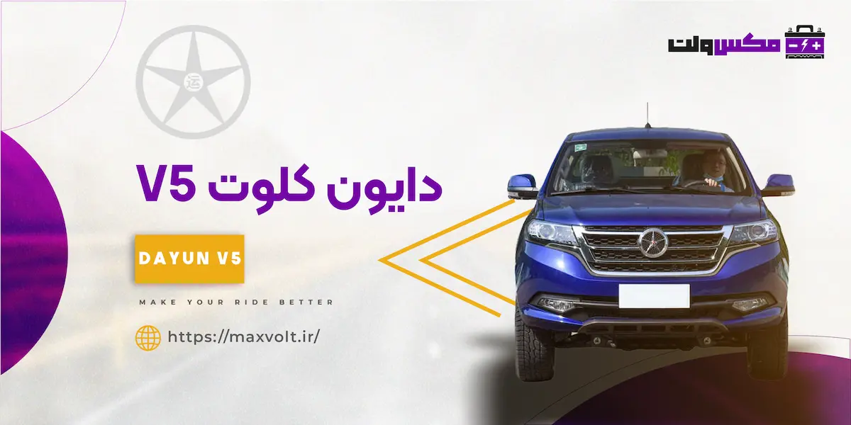 باتری دایون کلوت V5