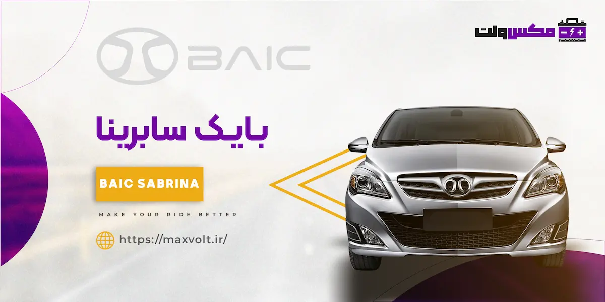 باتری سابرینا