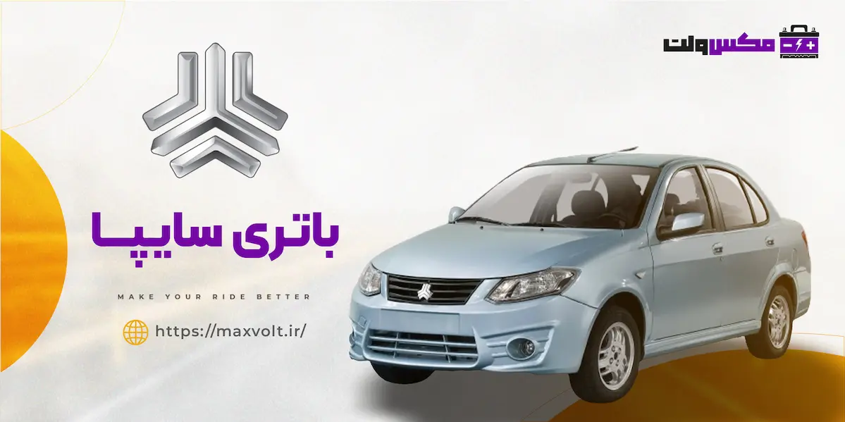 باتری سایپا