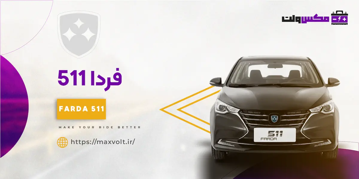 باتری فردا 511