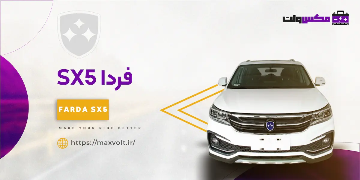 باتری فردا SX5