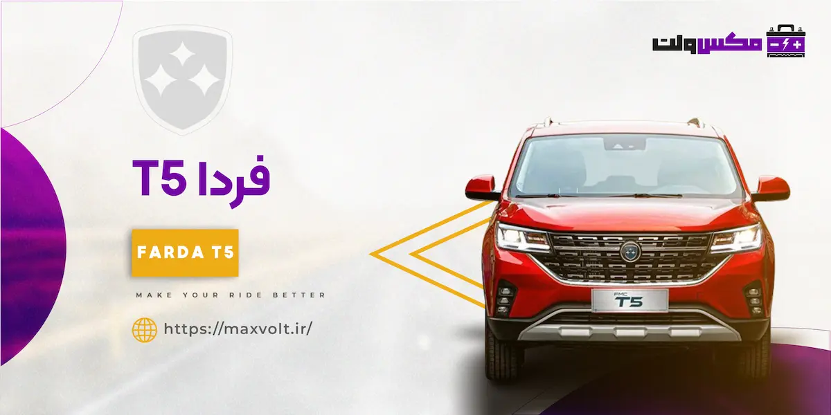 باتری فردا T5