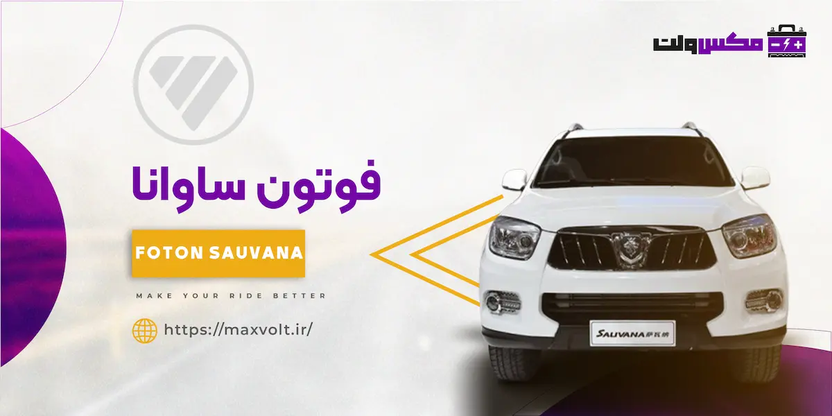 باتری فوتون ساوانا