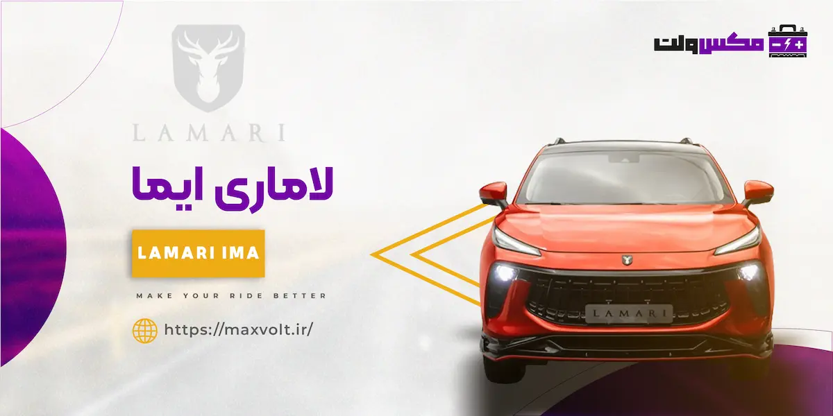 باتری لاماری ایما