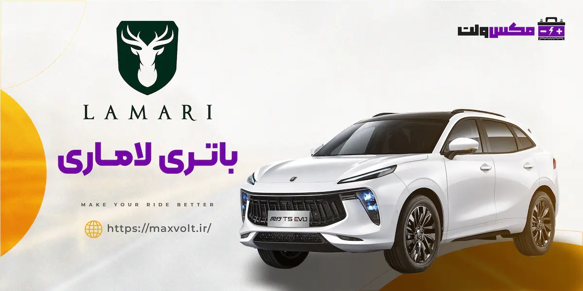 باتری لاماری