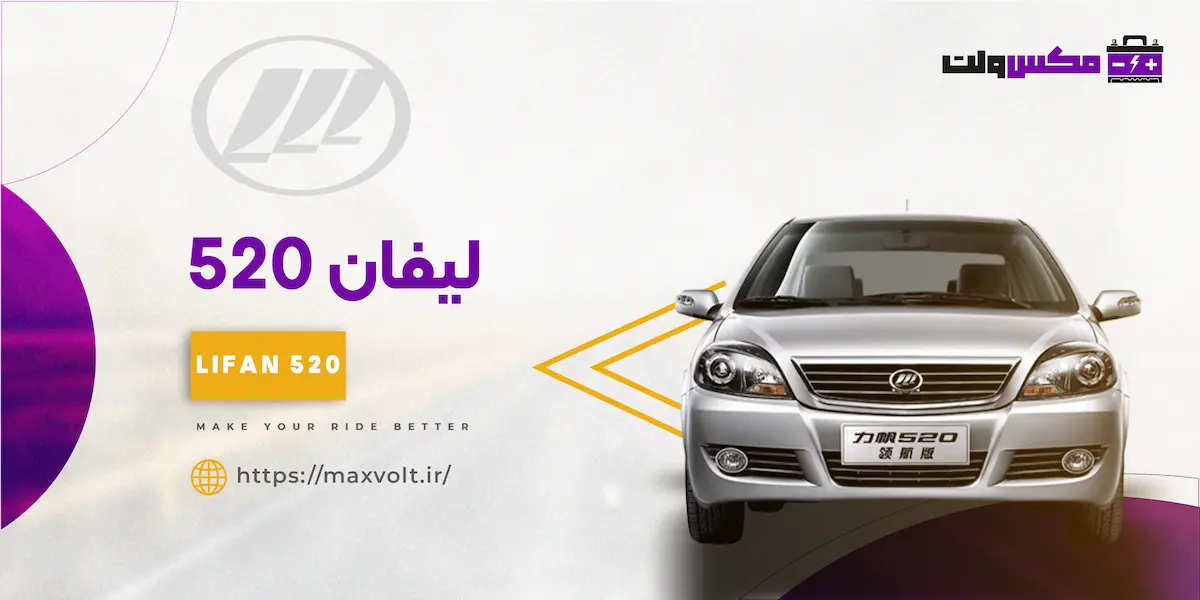 باتری لیفان 520