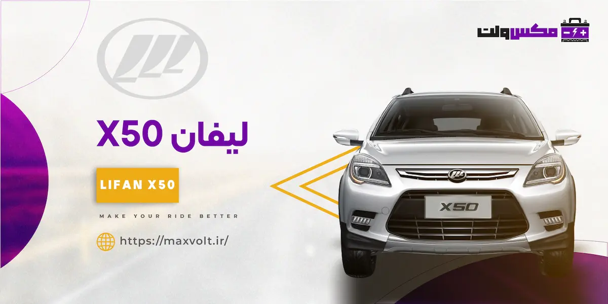 باتری لیفان X50