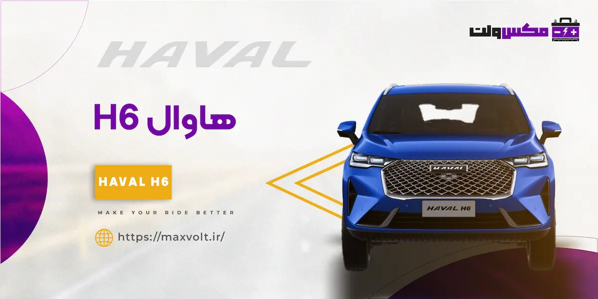 باتری هاوال H6