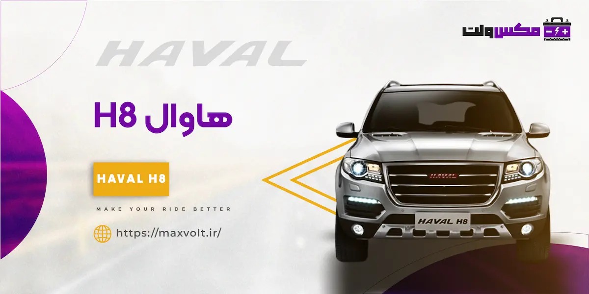 باتری هاوال H8