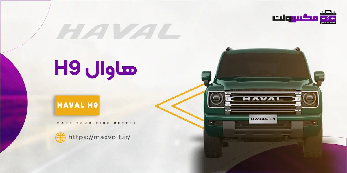 باتری هاوال H9