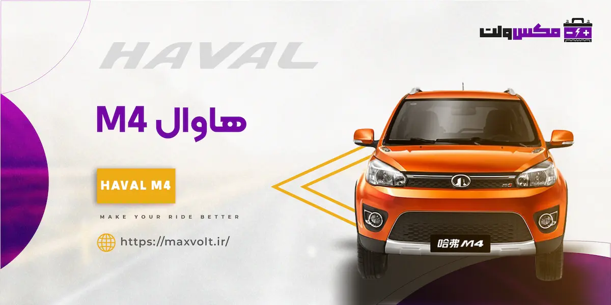 باتری هاوال M4