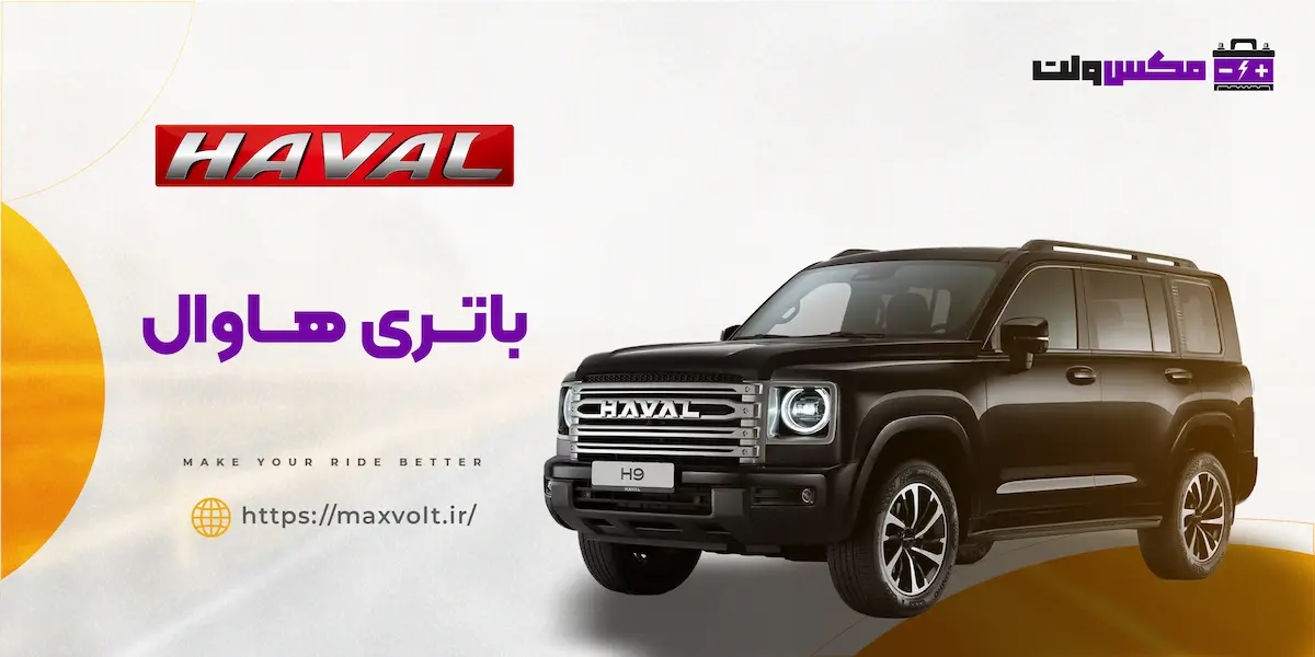 باتری هاوال