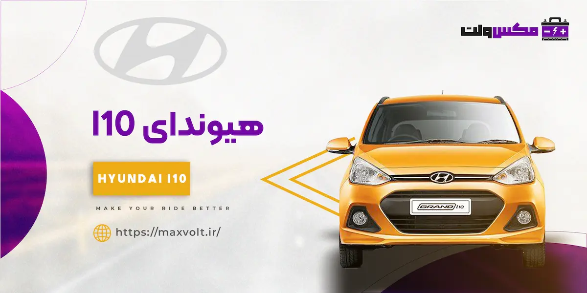 باتری هیوندای I10