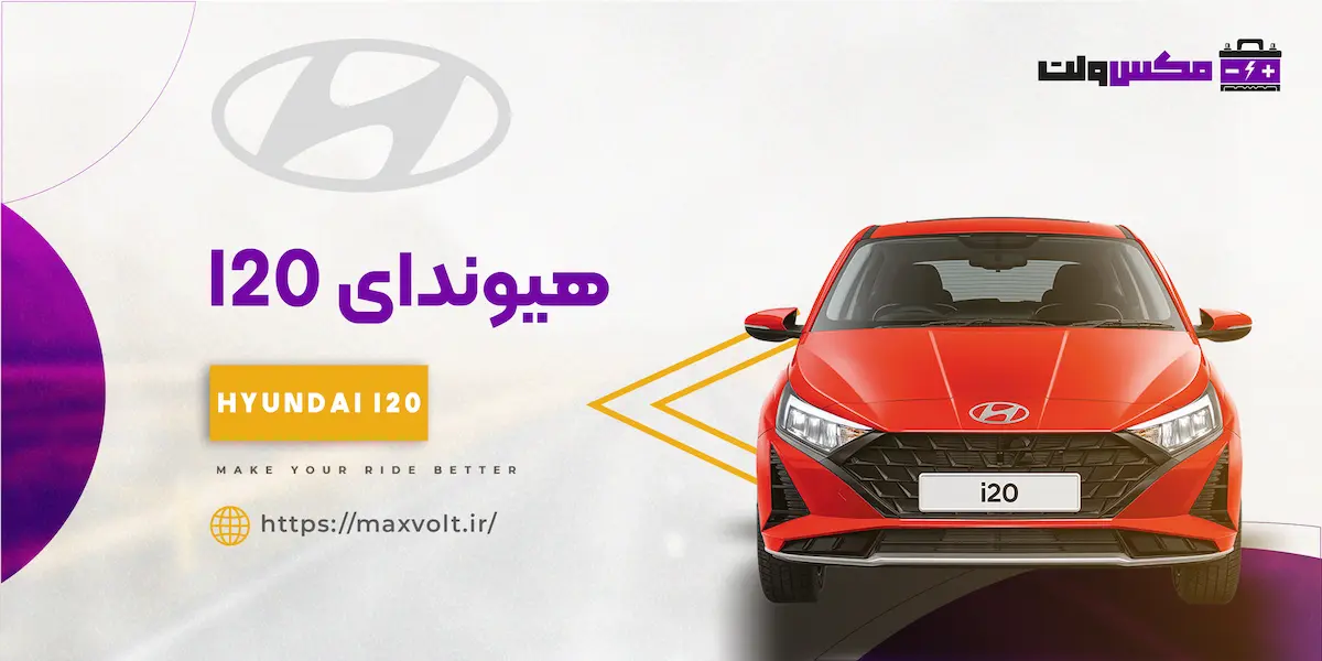 باتری هیوندای I20