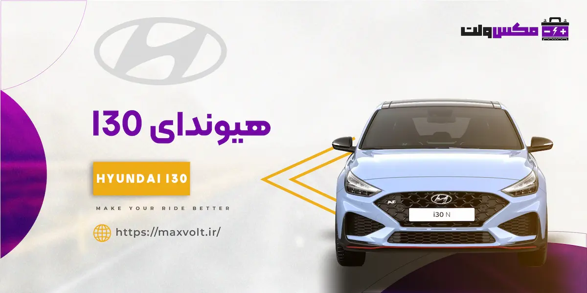 باتری هیوندای I30