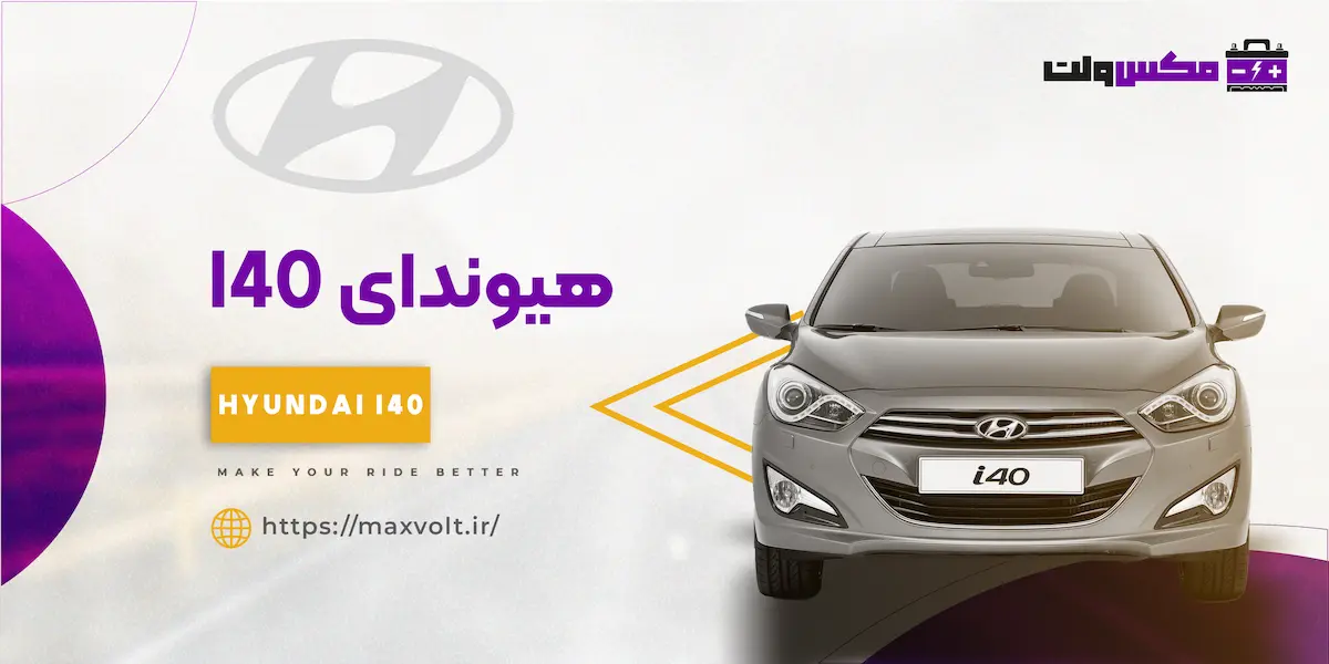 باتری هیوندای I40