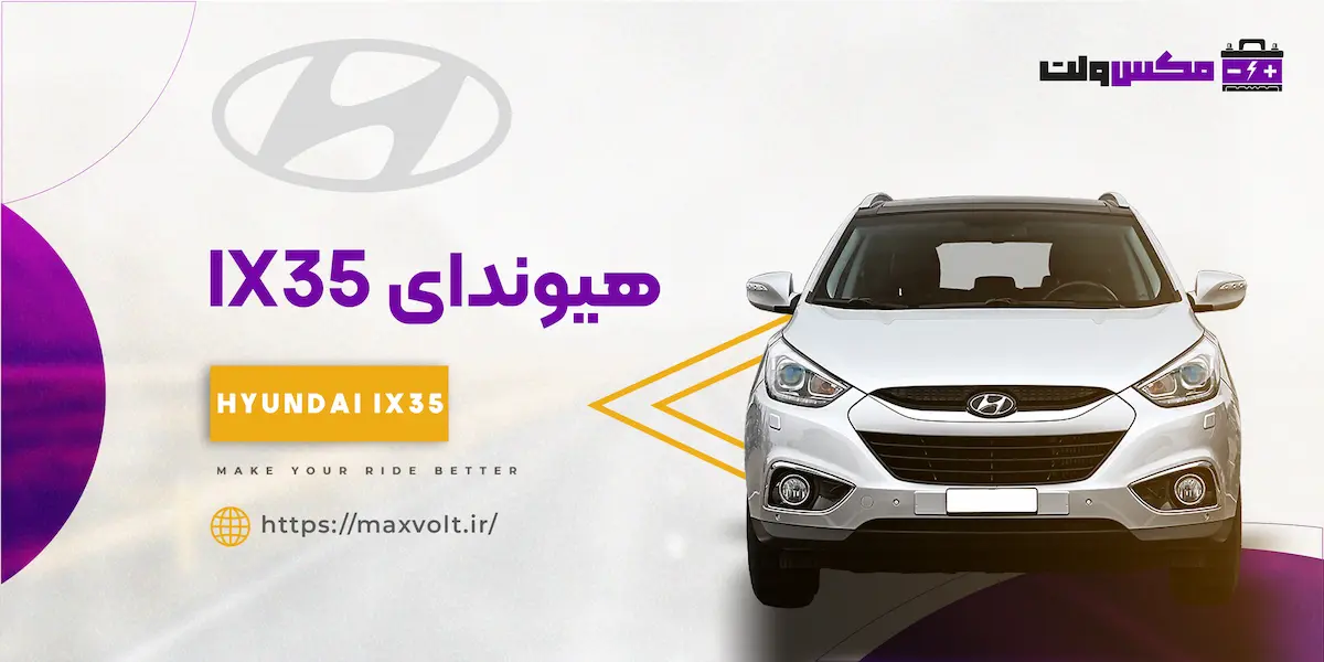 باتری هیوندای IX35