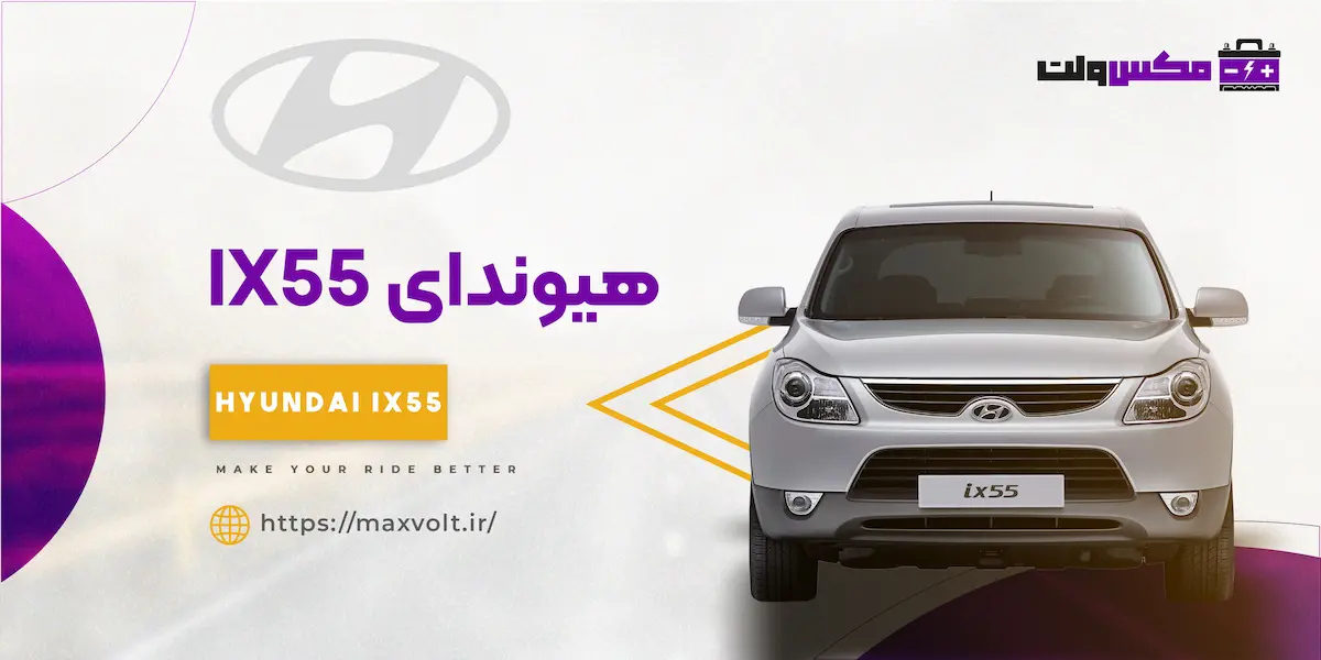 باتری هیوندای IX55
