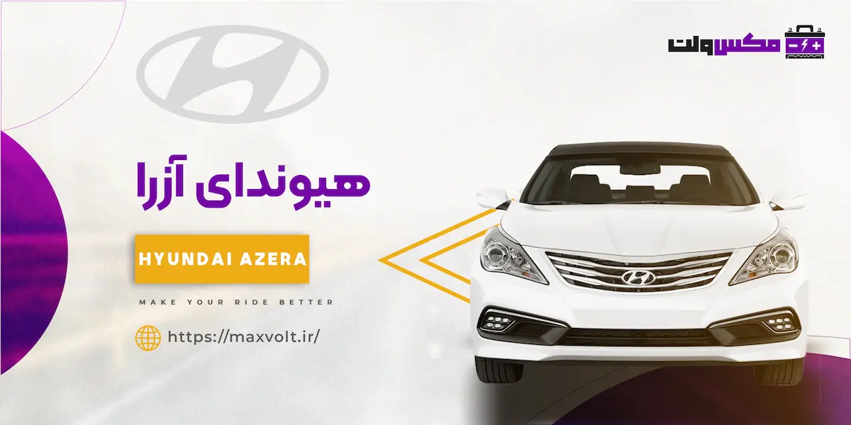 باتری هیوندای آزرا