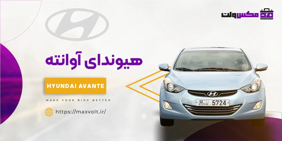 باتری هیوندای آوانته