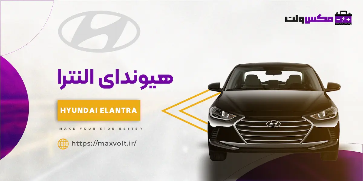  باتری هیوندای النترا