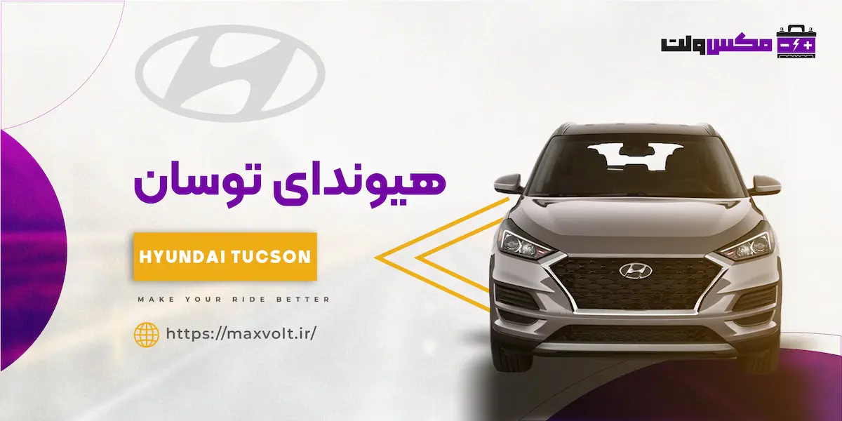 باتری هیوندای توسان