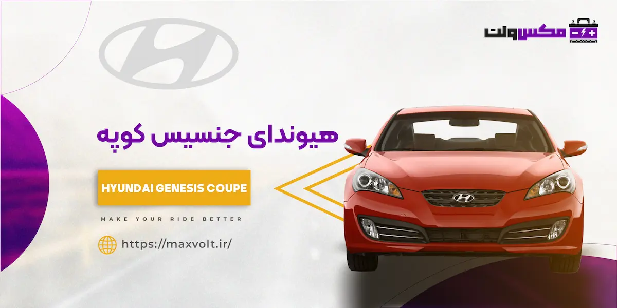 باتری هیوندای جنسیس کوپه