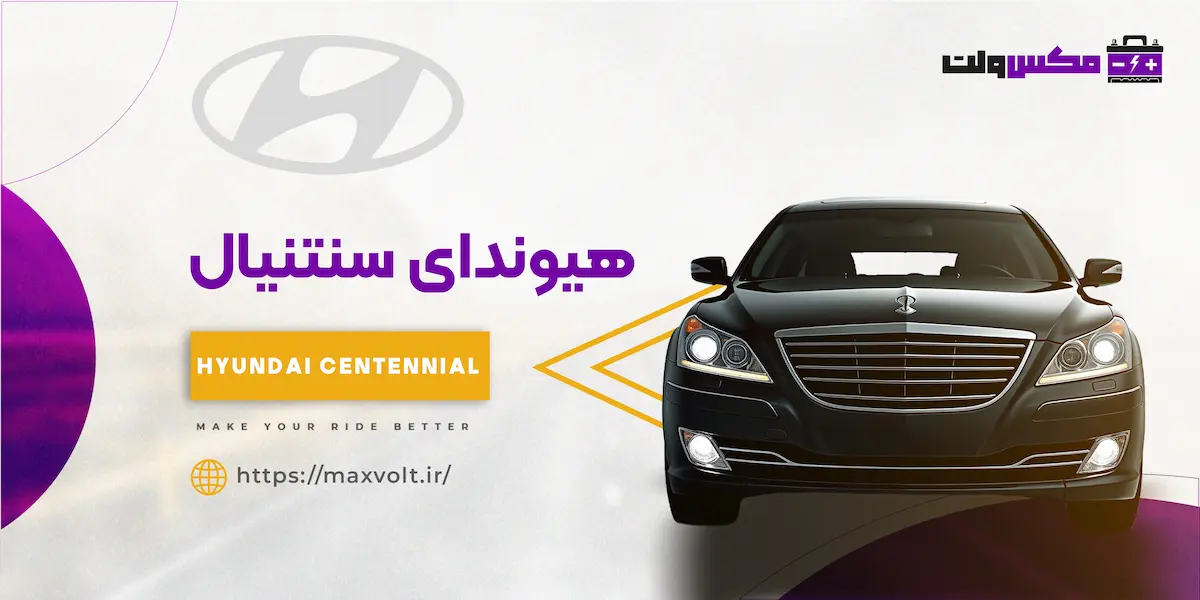 باتری هیوندای سنتنیال