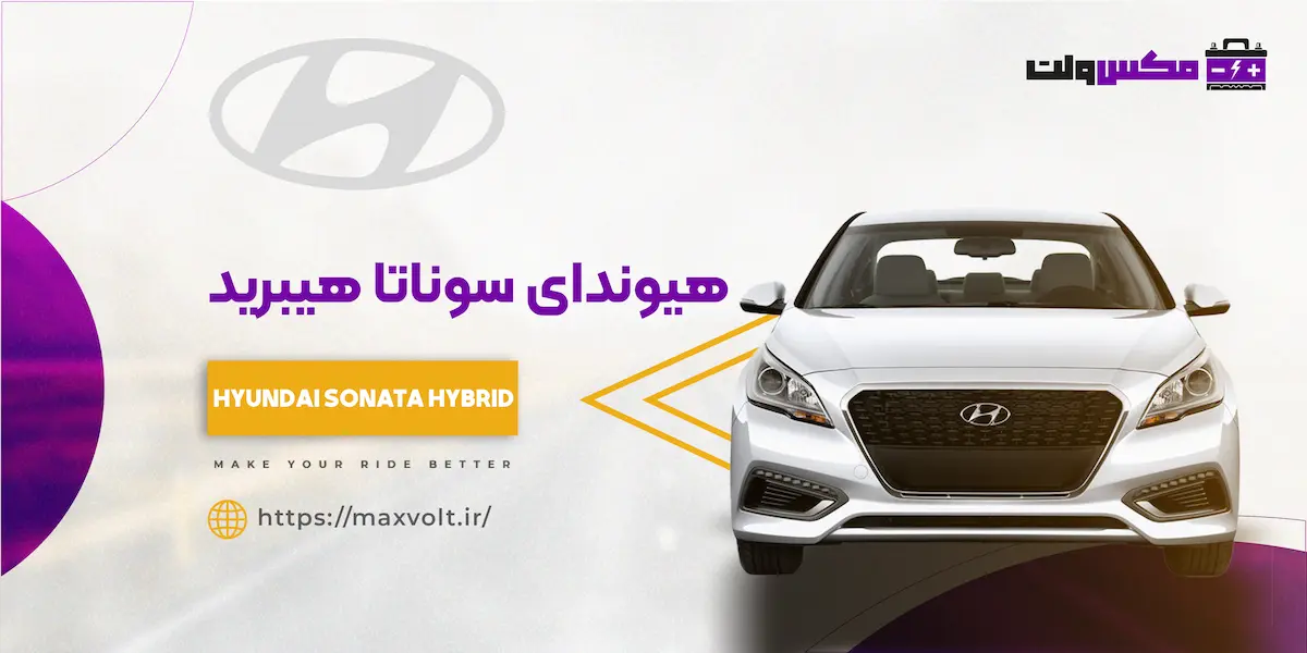 باتری هیوندای سوناتا هیبرید