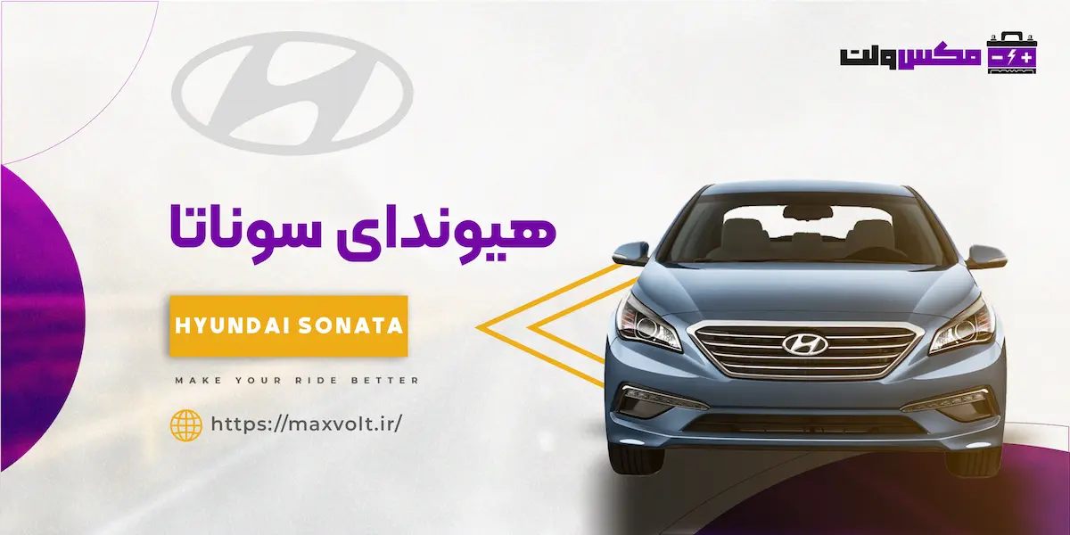 باتری هیوندای سوناتا