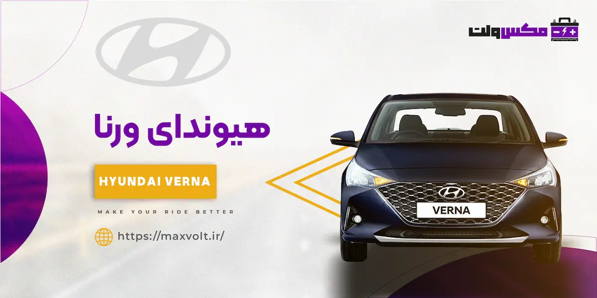 باتری هیوندای ورنا