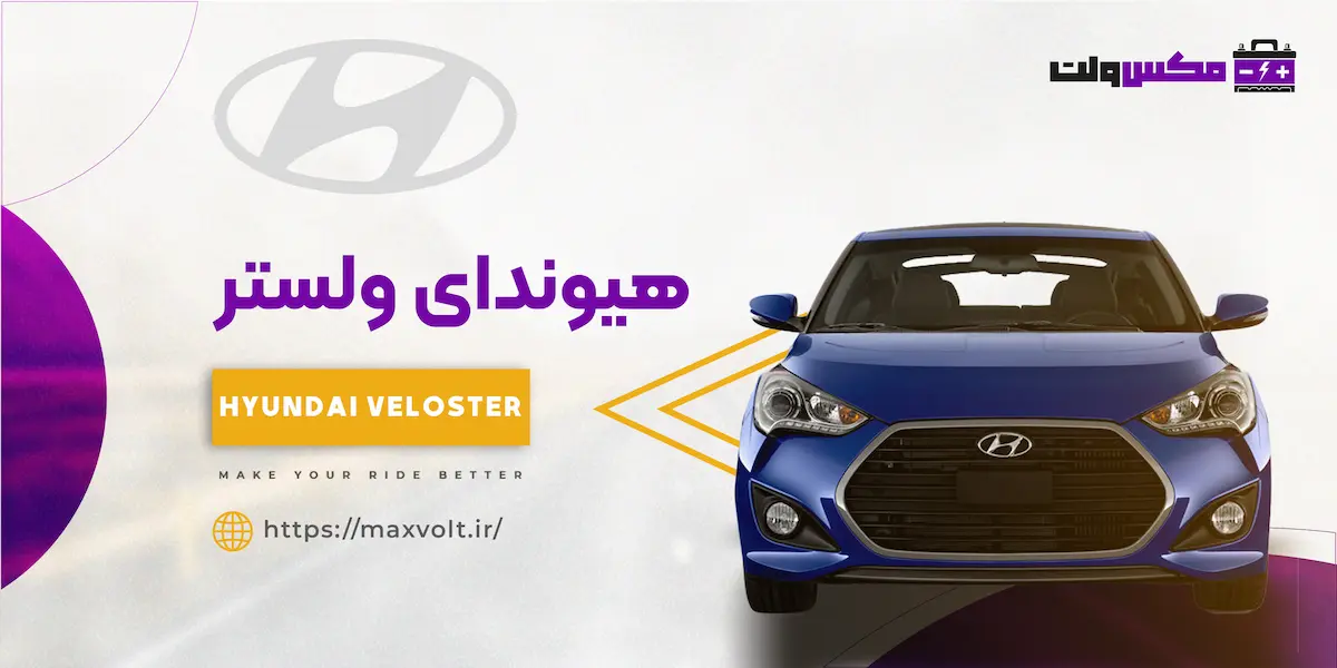 باتری هیوندای ولستر