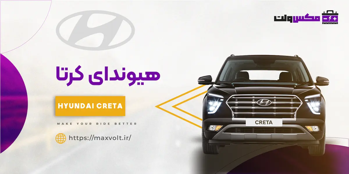 باتری هیوندای کرتا