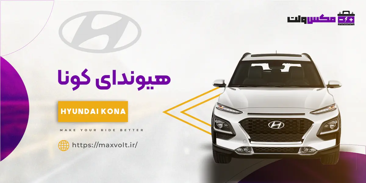 باتری هیوندای کونا