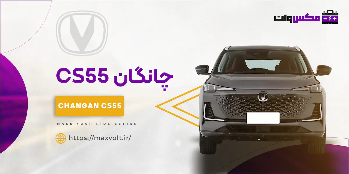 باتری چانگان CS55