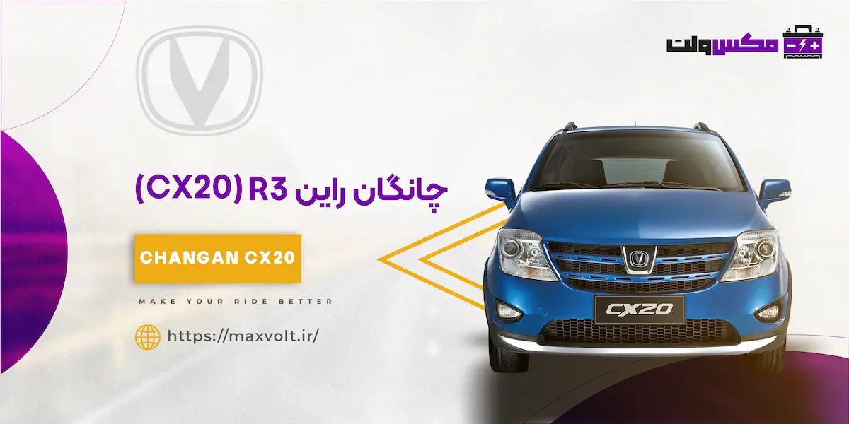 باتری چانگان R3 CX20