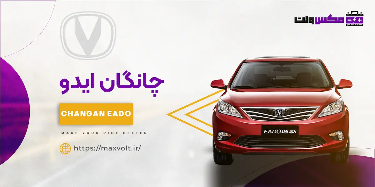 باتری چانگان ایدو