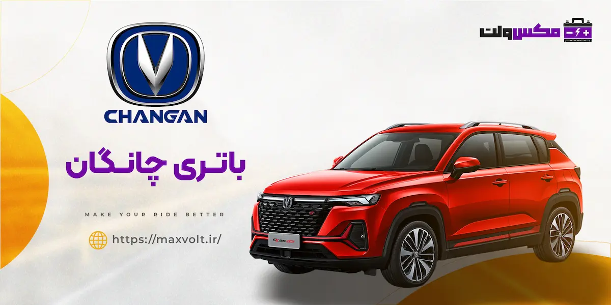 باتری چانگان