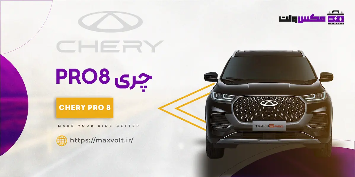  باتری چری PRO8