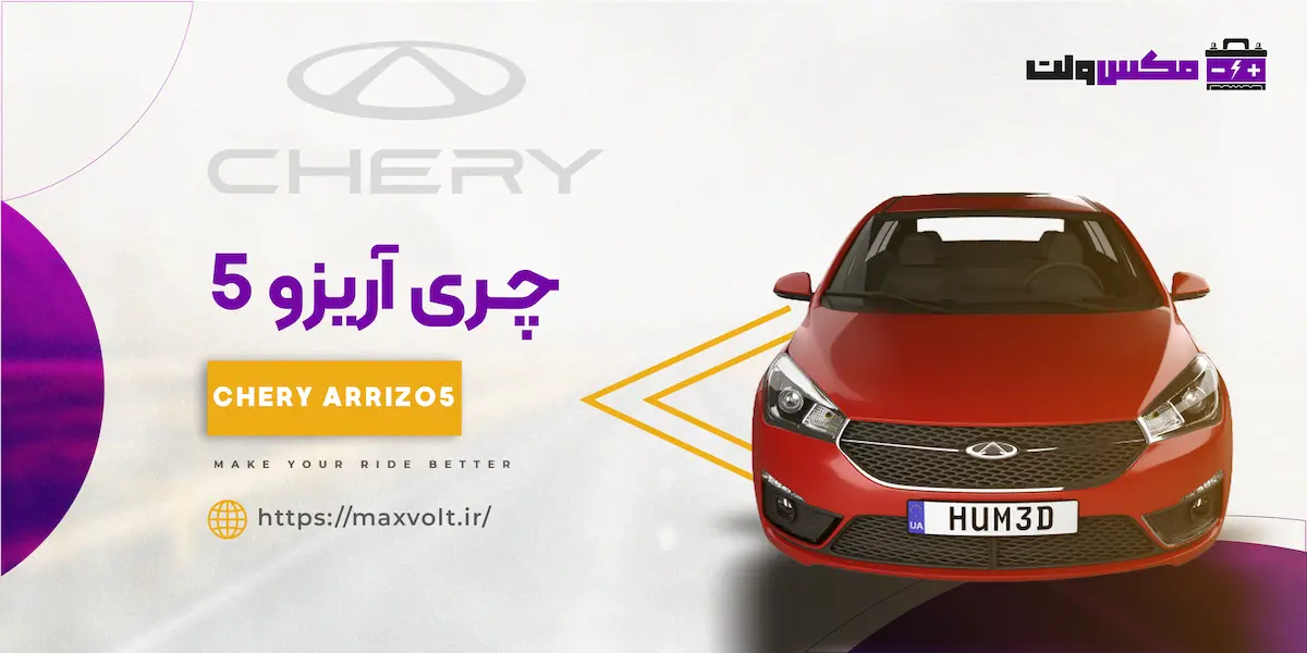 باتری چری آریزو ۵