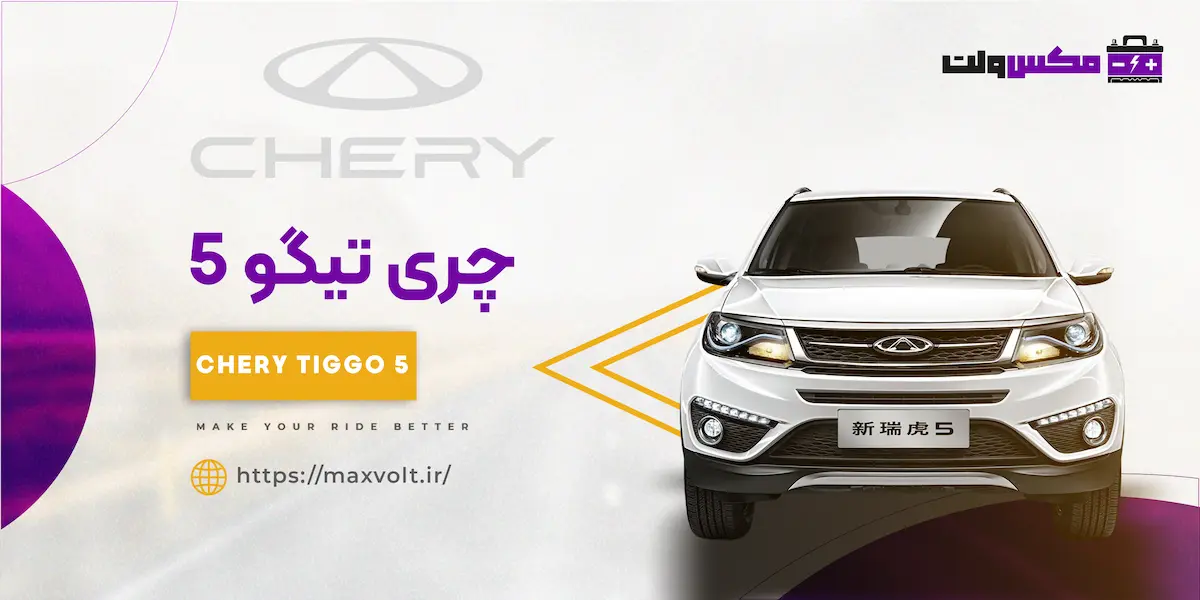 باتری چری تیگو 5
