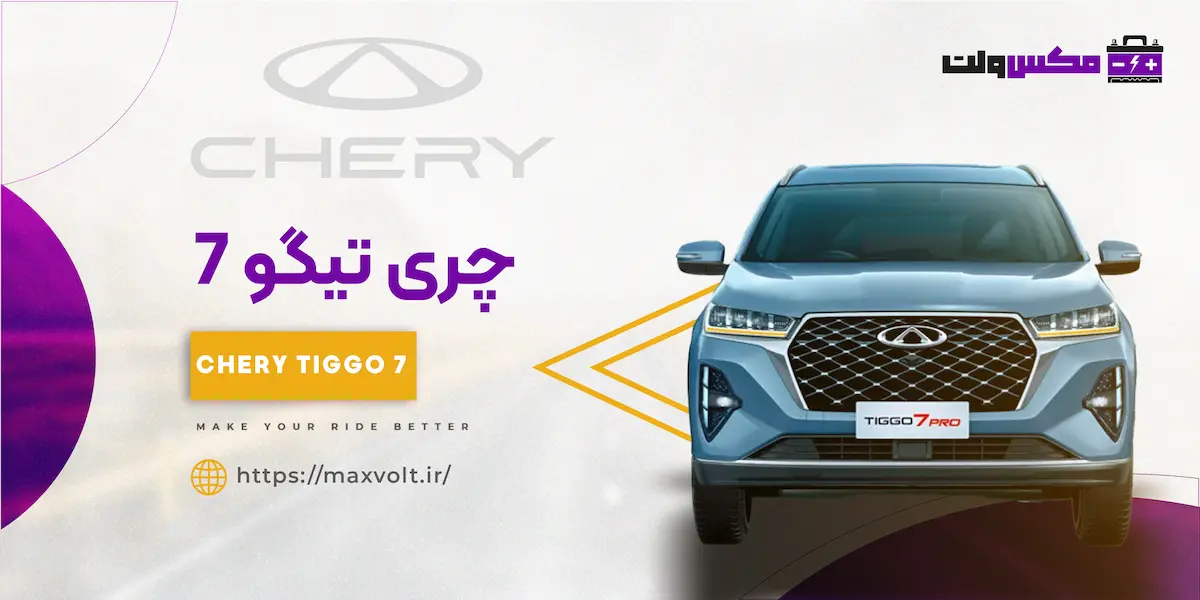 باتری چری تیگو 7
