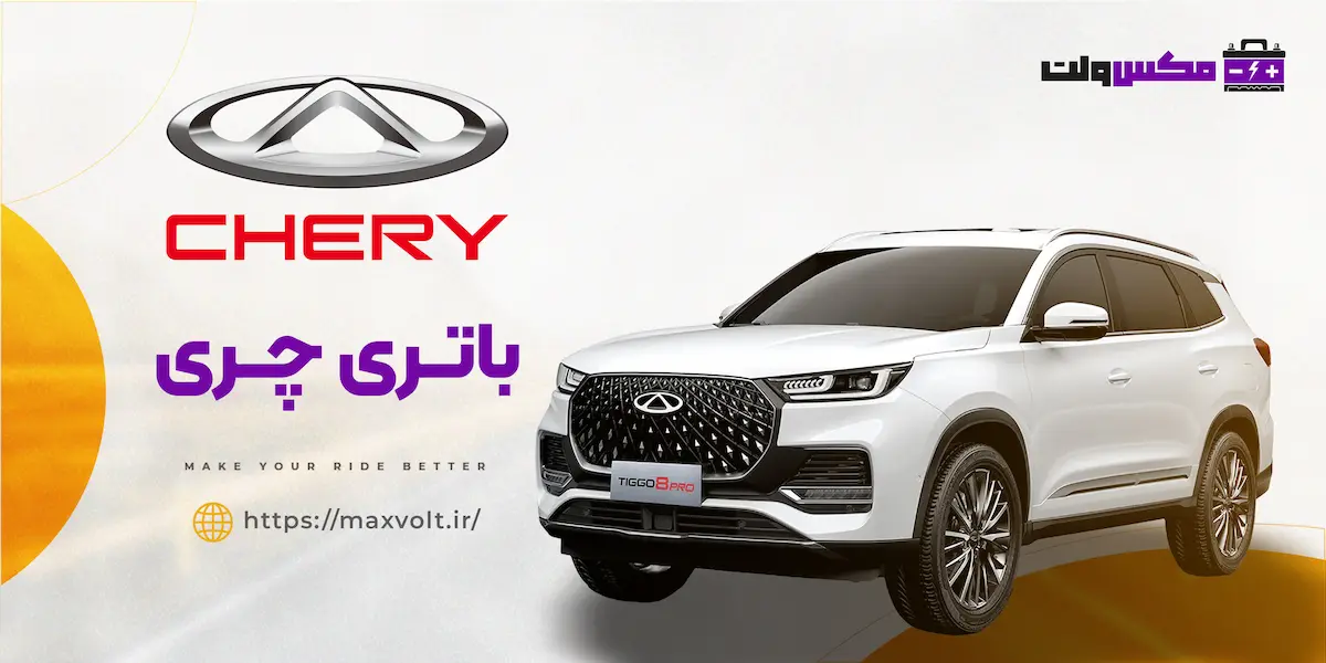 باتری چری