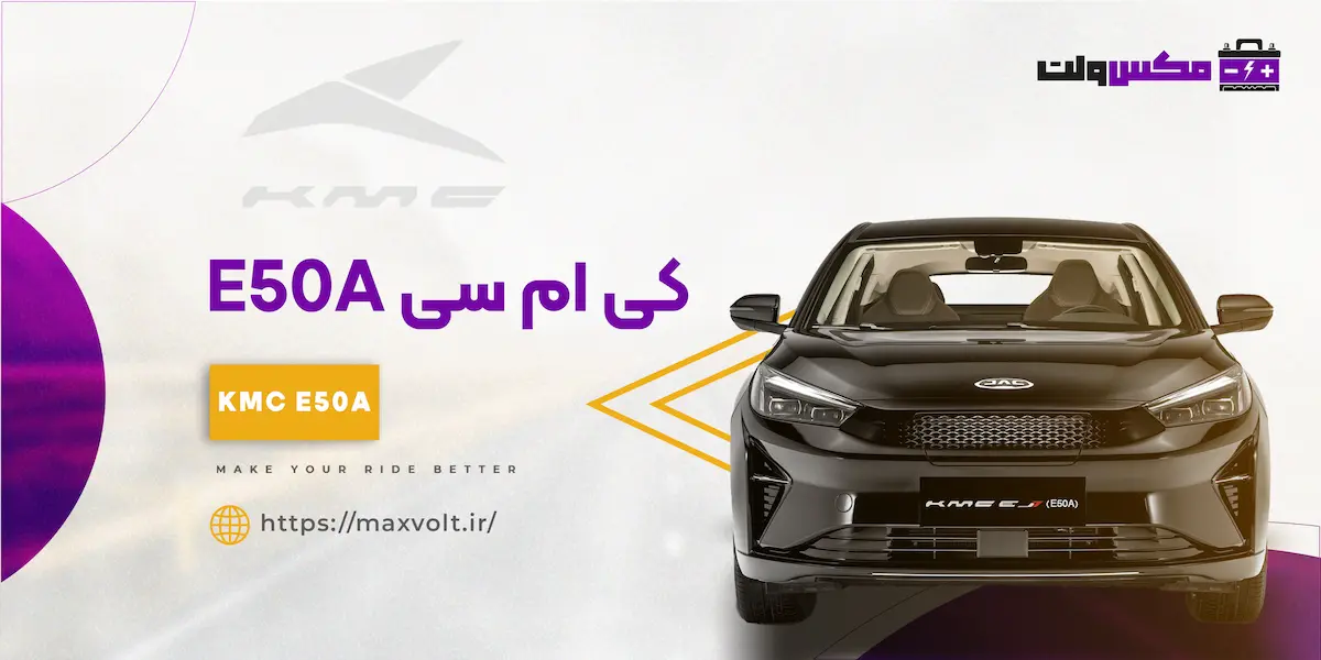باتری کی ام سی E50A