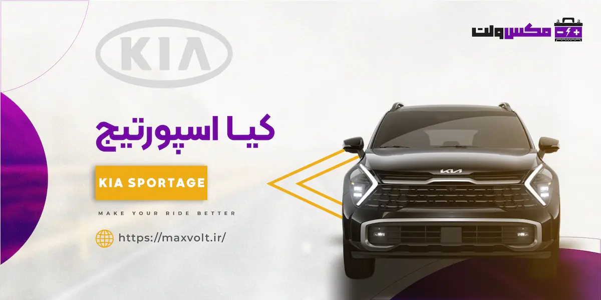 باتری کیا اسپورتیج