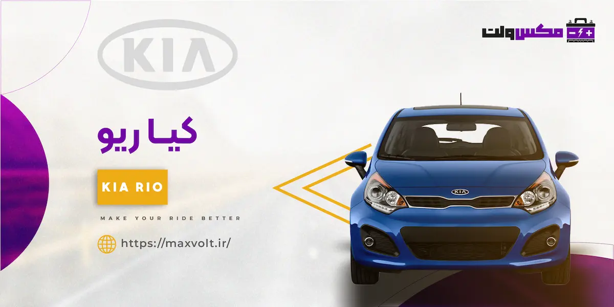 باتری کیا ریو